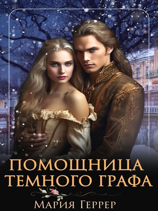 Title details for Помощница темного графа by Мария Геррер - Wait list